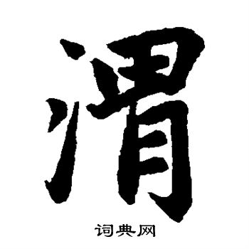 渭楷书书法字典