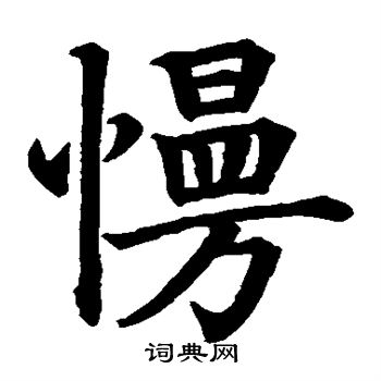 慢楷书书法字典