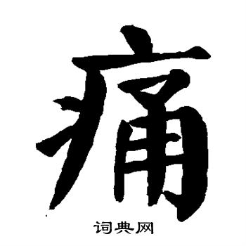 痛楷书书法字典