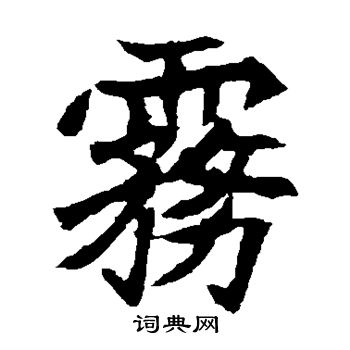 雾楷书书法字典