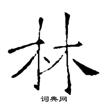 林楷书书法字典