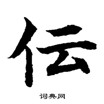 传楷书书法字典