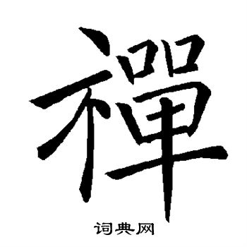 禅楷书书法字典