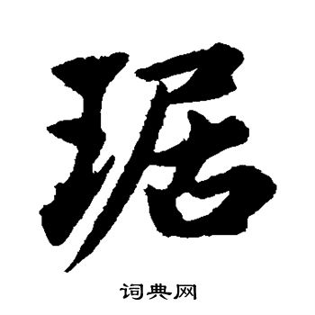 琚怎么写好看琚字的书法写法琚毛笔书法欣赏
