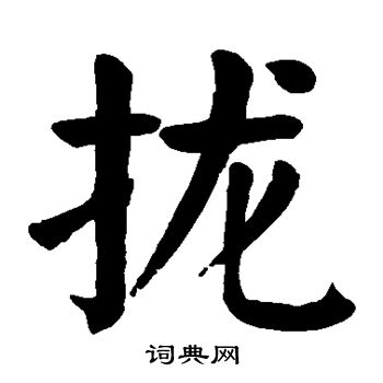 拢楷书书法字典