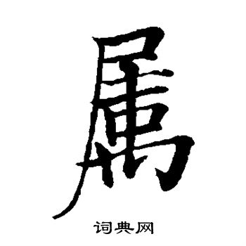 属楷书书法字典