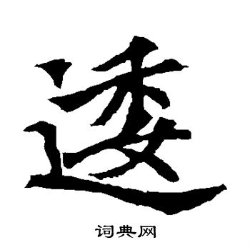 逶书法字典