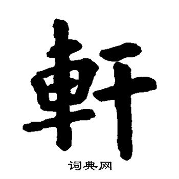 轩楷书书法字典