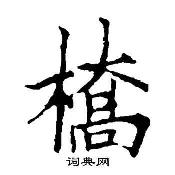 桥楷书书法字典