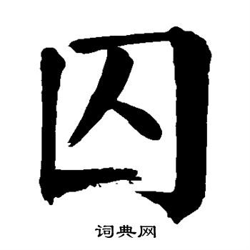 囚楷书书法字典