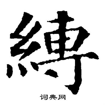 缚楷书书法字典