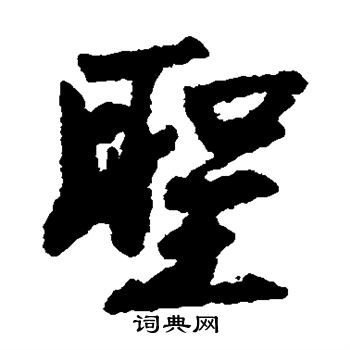 首页 书法字典 陈瓘书法 陈瓘楷书书法 陈瓘书法字帖(共4字)