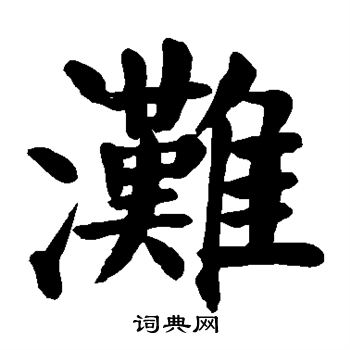 颜真卿写的滩字_颜真卿滩字写法_颜真卿滩书法图片_词典网