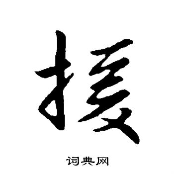 援楷书书法字典