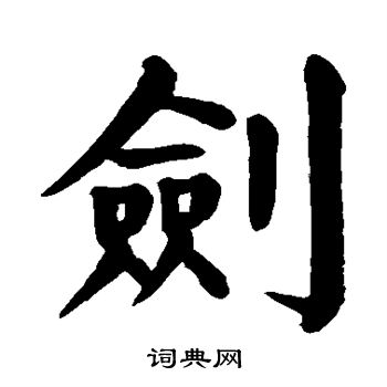 剑楷书书法字典