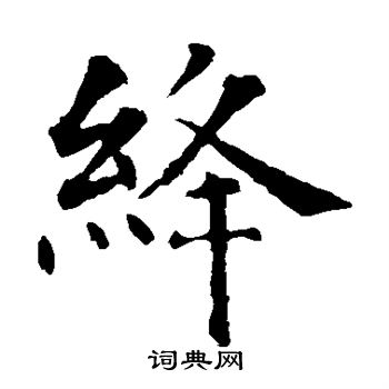 绛楷书书法字典