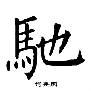 驰楷书书法字典