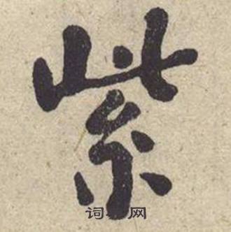 紫书法字典