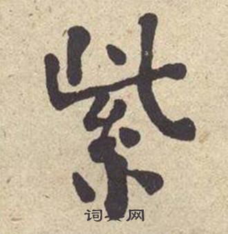 紫书法字典