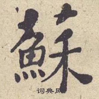 苏书法字典