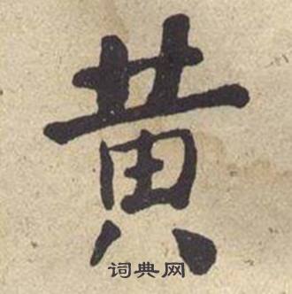 黄楷书书法字典