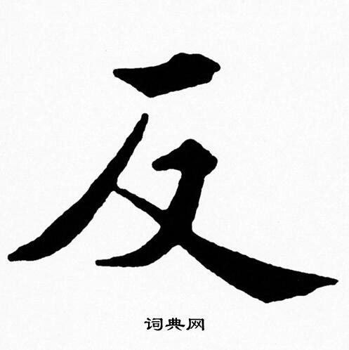 黄自元写的平字_黄自元平字写法_黄自元平书法图片_词典网