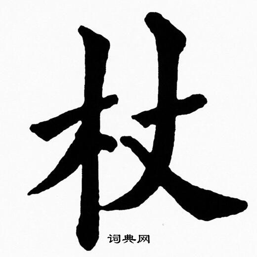 杖楷书书法字典