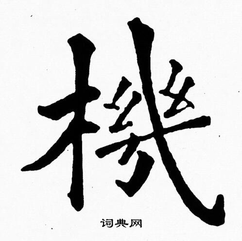 机楷书书法字典