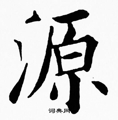 源楷书书法字典