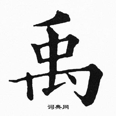 禹楷书书法字典