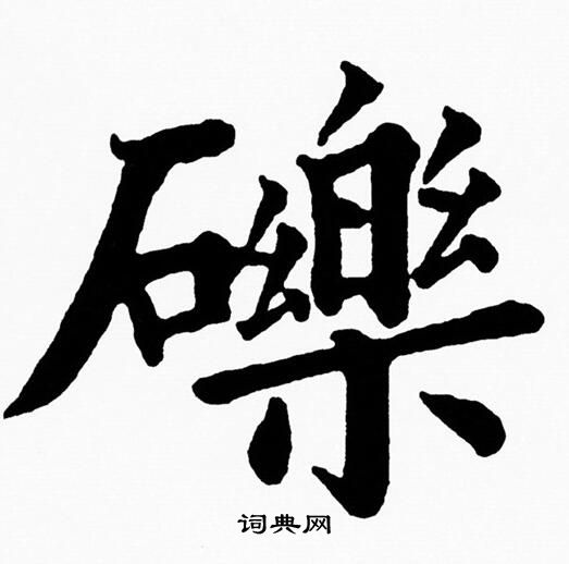 砾楷书书法字典