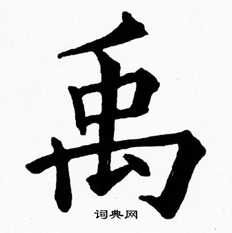 禹楷书书法字典