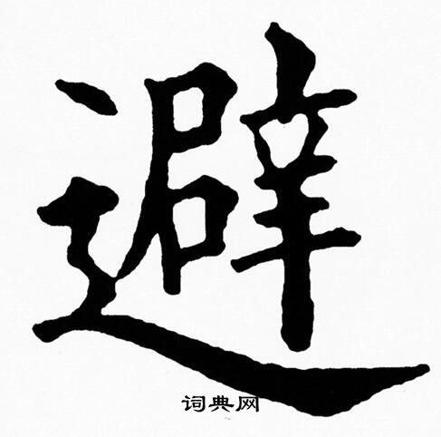 避楷书书法字典