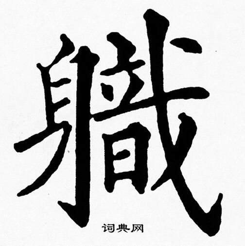 軄楷书书法字典