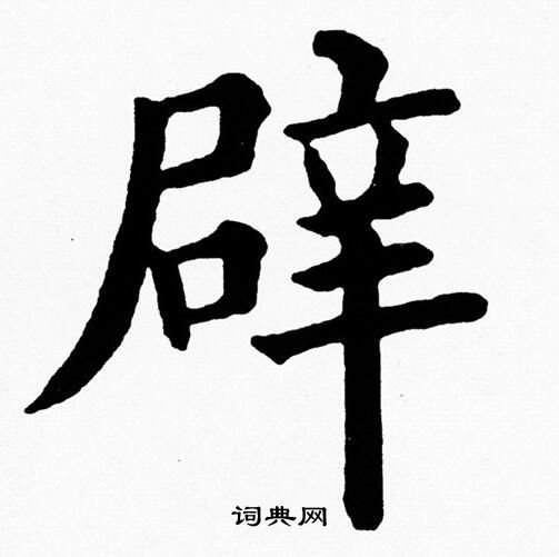 辟楷书书法字典