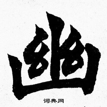 胡问遂写的幽字_胡问遂幽字写法_胡问遂幽书法图片_词典网