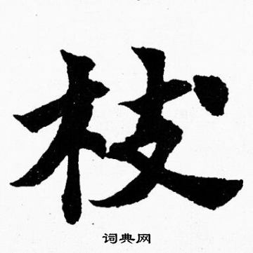 枝楷书书法字典