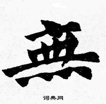 无字楷书写法_无楷书怎么写好看_无书法图片_词典网
