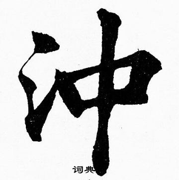 冲楷书书法字典