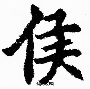 侯楷书怎么写好看侯字的楷书书法写法侯毛笔楷书书法欣赏