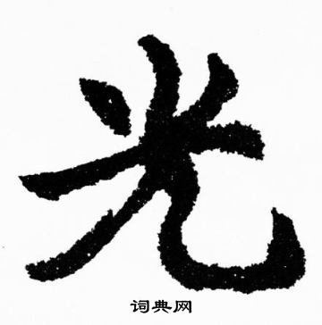 光楷书书法字典