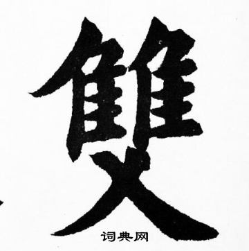 双书法字典