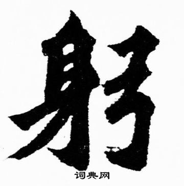 躬楷书书法字典