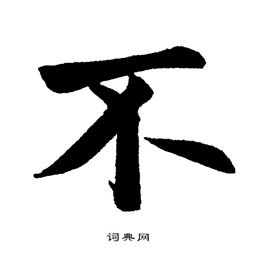 不字楷书写法_不楷书怎么写好看_不书法图片_词典网