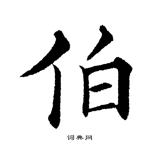 伯楷书书法字典