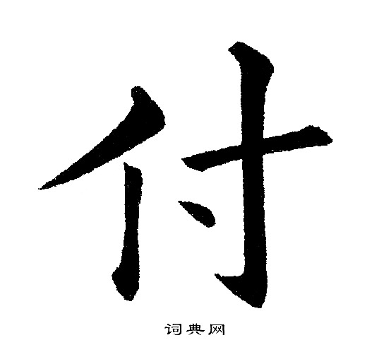 付楷书书法字典