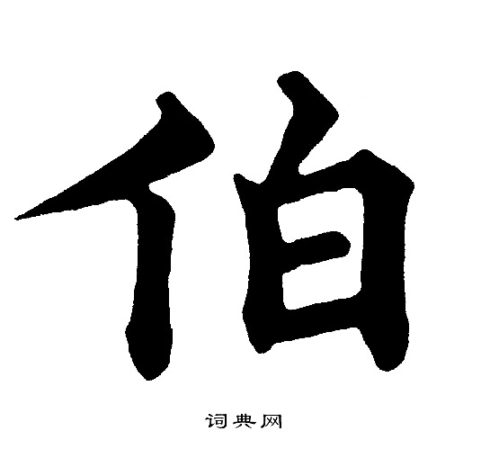 伯楷书书法字典