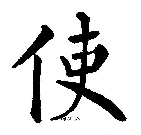 使楷书书法字典