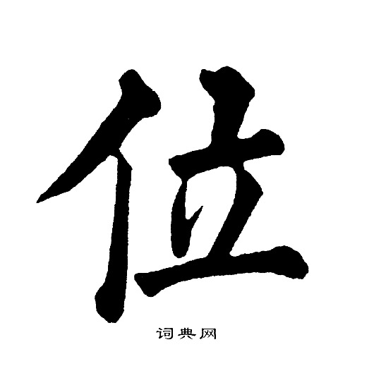 位楷书书法字典