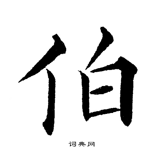 伯楷书书法字典